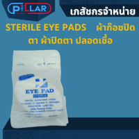 STERILE EYE PADS    ผ้าก๊อซปิดตา ผ้าปิดตา ปลอดเชื้อ