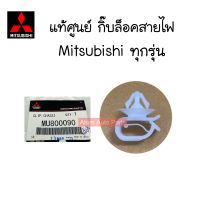 แท้ศูนย์ กิ๊บล็อคสายไฟ MITSUBISHI ทุกรุ่น จำนวน 1 ตัว รหัส.MU800090