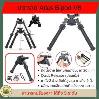 ขาทราย Atlas Bipod V8 ขาทรายระบบ Quick Release (ปลดเร็ว)