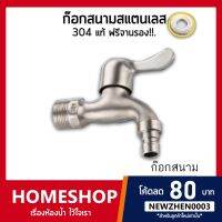 PROMOTION ก๊อกน้ำ ก๊อกสนาม ก๊อกลงบ่อสแตนเลส 304 Stainless Steel 304 รุ่น FHS-019 ราคาถูก ก็ อก น้ำ ก็ อก น้ำ อัตโนมัติ ก็ อก อ่างล้างหน้า ก็ อก ฝักบัว