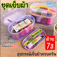 SKY ชุดเย็บผ้า ที่เย็บผ้า คละสี ด้าย 7 สี กล่องเย็บผ้า อุปกรณ์เย็บผ้า เข็ม เทปวัด กรรไกร ด้าย แบบพกพา Sewing Kit