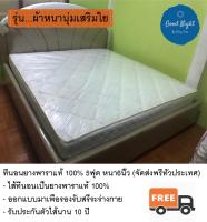 ที่นอน ยางพาราแท้100% 5ฟุต หนา6นิ้ว / ผ้าหนานุ่มเสริมใย  (ส่งฟรีทั่วประเทศ)