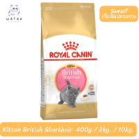 ?? พร้อมจัดส่งฟรี!! ? Royal Canin ลูกแมว สูตร Kitten British Shorthair ?บริการเก็บเงินปลายทาง