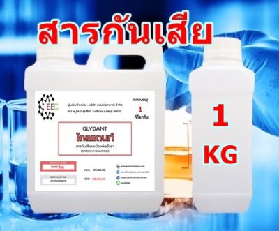 5011/1Kg. GLYDANT ไกลแดนท์ สารกันเสีย  และ ป้องกันเชื้อรา กันบูด DMDM HYDANTOIN กันบูด1 KG. (กิโลกรัม)