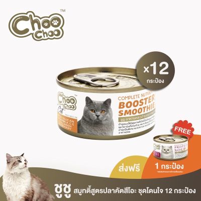[ส่งฟรี+ซุปไก่1กป] ชูชู อาหารเสริมบำรุงแมว สมูทตี้สูตรปลาคัตสึโอะ 12 กระป๋อง บำรุงเข้มข้น ด้วยไฮโดรไลซ์โปรตีน