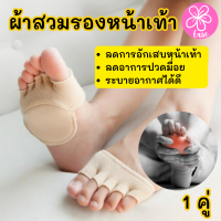 Five finger invisible socks ผ้าสวมรองหน้าเท้า แผ่นรองฝ่าเท้า แผ่นรองเท้า นุ่ม ระบายอากาศ 1 คู่