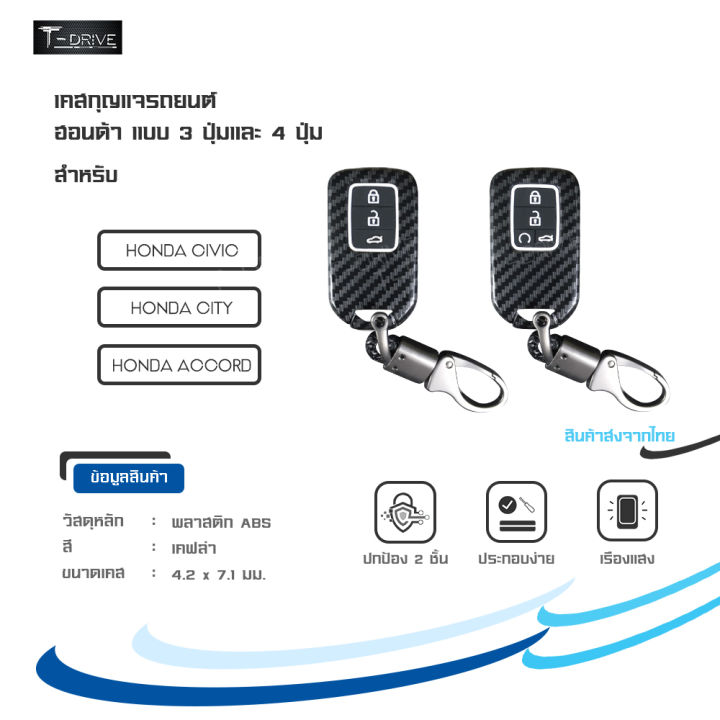 t-drive-เคสกุญแจรีโมทรถยนต์-เคฟล่า-carbon-คาร์บอน-สำหรับ-honda-city-civic-accord-แบบ-3-และ-4-ปุ่ม-ไม่มีกล่องแพคเกจจิ้ง