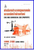 ตำราเรียน LAW2101 / LAW2001 คำอธิบายประมวลกฎหมายแพ่งและพาณิชย์ว่าด้วยทรัพย์ (65118)