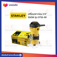 เครื่องทริมเมอร์ 1/4" 550W ST55-B1 STANLEY