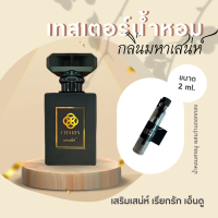 เทสเตอร์น้ำหอม น้ำหอมสายมู ผสมว่าน 2 ml.