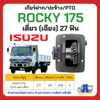 PTO ปะข้าง เกียร์ฝาก ISUZU ROCKY 175 เดี่ยว27ฟัน ของใหม่(พร้อมปะเก็น ใช้ติดตั้ง)  เดี่ยว (เฉียง) 27 ฟัน FVM เพลาเดี่ยว