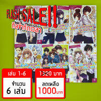 (Flash Sale!!) แบบฝึกหัดสารภาพรักของฉันกับเธอ เล่ม 1-6 *ขีดสีสันปก