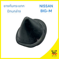 1 ชิ้น ยางกันกระแทกปีกนกล่าง NISSAN BIG-M