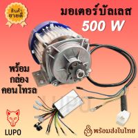 มอเตอร์บัสเลส 24v 500w พร้อมกล่องคอนโทล มอเตอร์แบบไร้แปลงถ่าน ต่อแผงโซลาเซลล์ได้เลย