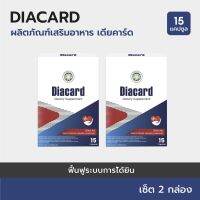 Diacard : HERBOLOID อาหารเสริมช่วยให้กล้ามเนื้อหัวใจแข็ง 2 กล่อง