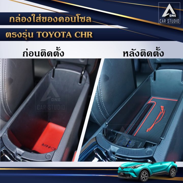 ขายถูก-ถาดที่วางแขน-กล่องใส่ของในรถ-console-box-ตรงรุ่น-toyota-chr-ไม่ตัดต่อสายไฟ-ลด-สายไฟ-สายไฟฟ้า-อุปกรณ์ไฟฟ้า-สายไฟthw