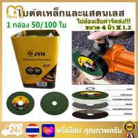 【จัดส่งทันที】ใบตัดเหล็ก ใบตัดสเตนเลส 4นิ้ว กล่องละ100แผ่น 107mm 1.2 มิล ใย 2 ชั้น เกรดพีเมียม ใบตัดสแตนเลส