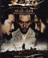 Last Supper, The  ฌ้อป๋าอ๋อง มหากาพย์ตำนานลำน้ำเลือด : ดีวีดี (DVD)