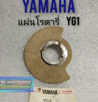 แผ่นโรตารี่ yg1แผ่นโรตารี่ yamaha yg1 แผ่นโรตารี่ ยามาฮ่า yg1