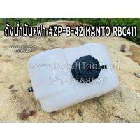 จัดโปรโมชั่น ถังน้ำมัน+ฝา #ZP-B-42 KANTO RBC411 ราคาถูก เครื่องมือคิดบ้าน เครื่องมือช่าง เครื่องมือทำสวน