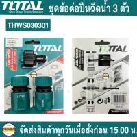 Total ชุดข้อต่อ สายยางน้ำ 3 ตัวชุด ขนาด 12.7 mm รุ่น THWS030301  ข้อต่อสวมเร็ว ข้อต่อสายยาง ข้อต่อสายยางน้ำ (3 Pcs Hose Quick Connectors Set )