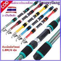 Sougayilang? จัดส่งจากประเทศไทย มีสินค้าในสต็อก ? 5 สี 1.8 ม. คันเบ็ดแบบยืดไสลด์แบบพกพาน้ำหนักเบาปั่นไฟเบอร์กลาสคันเบ็ดสำหรับตกปลาน้ำเค็มและ