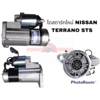 ไดสตาร์ท NISSAN TERRANO ใหม่  STS อะไหล่รถยนต์ ราคาถูก