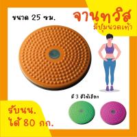 จานทวิส จานหมุนเอว เล็ก  ( สีส้ม ) Twist Disc / Twist Plate / Twister