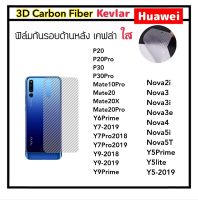 [Kevlar] ฟิล์มหลัง เคฟล่าใส For Huawei Nova2i Nova3 Nova3i Nova3e Nova4 Nova5i Nova5T Y5Prime Y5lite Y5(2019) Y6Prime Y7(2019) Y7Pro(2018) Y7Pro(2019) Y9 Y9(2018) Y9(2019) Y9Prime P20 P20Pro P30 P30Pro Mate10pro Mate20 Mate20Pro Mate20X