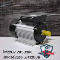 มอเตอร์ 2 แรงม้า ไฟบ้าน 220V 1 เฟส 1,450 รอบ/นาที mitsunax (MT20 มิตซูแม๊กซ์) แกนเพลา 28 มม.