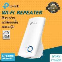 TL-WA850RE อุปกรณ์ขยายสัญญาณ Wi-Fi Repeater (300Mbps Universal Wi-Fi Range Extender)/ivoryitshop