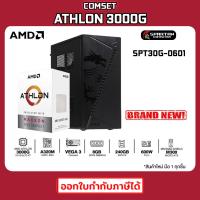 COMSET / AMD Athlon 3000G 3.5GHz 2C/4T / A320M / Radeon Vega 3 / 8GB DDR4 3200MHz / SSD 240GB / 600W /  คอมพิวเตอร์ คอมเล่นเกม คอมประกอบ PC GAMING COMPUTER SET