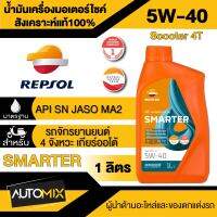 น้ำมันเครื่อง REPSOL SMARTER SCOOTER 4T 5W40 1L น้ำมันหล่อลื่นสังเคราะห์แท้100% สำหรับรถเกียร์ธรรมดา/ออโตเมติก 4 จังหวะ เหมาะสำหรับรถวิ่งในเมือง