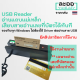 NB004-01 USB Reader หัวอ่านบัตรแถบแม่เหล็ก ต่อสาย USB เสียบสายใช้งานได้ทันที รูดบัตร ATM บัตรสมาชิก