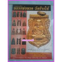 หนังสือรวมพระเครื่องหลวงพ่อทวดวัดช้างให้[พระเครื่อง]