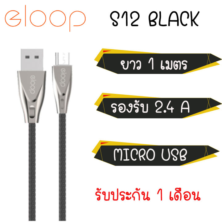 eloop-สายชาร์จ-รุ่น-s12-สาย-usb-data-cable-micro-ชาร์จเร็ว-2-4a
