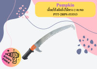 Pumpkin เลื่อยโค้งตัดกิ่งไม้ทรง 2 ตะขอ PTT-2HPS #33313