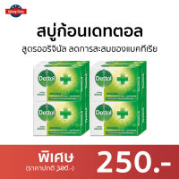 ?แพ็ค8? สบู่ก้อนเดทตอล Dettol สูตรออริจินัล ลดการสะสมของแบคทีเรีย - สบู่ก้อน สบู่ สบู่dettol สบู่อาบน้ำ เดทตอล สบู่เดทตอลเจล เดตตอล เดตตอลฆ่าเชื้อ เดตตอลอาบน้ำ สบู่เดตตอล สบู่ก้อนเดตตอล detol เดตทอล