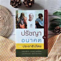 ปรัชญากับอนาคตของประชาธิปไตย อุกฤษฎ์ แพทย์น้อย เกิดขึ้นจากการตระหนักถึงความจำเป็นในการสนับสนุนให้การอภิปรายและการถกเถียง