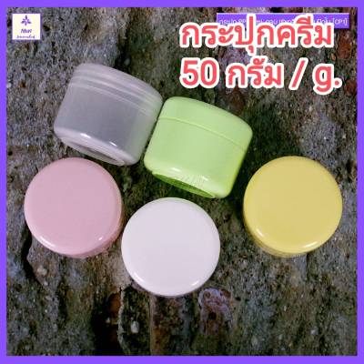 [10 ใบ] กระปุกครีมเปล่า กระปุกใส่ครีม 50g พร้อมฝาปิดใน (CP1)