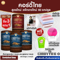 (pro3ฟรี1)? CORDYTHAI ถั่งเช่า คอร์ดี้ไทย สูตรหญิง 3 กล่อง+ถั่งเช่าสูตรชาย 60แคปซูล ฟรี เครื่องทำความสะอาดผิวหน้า+ผ้า 27*54"+โฟมล้างหน้า+หนังสือ