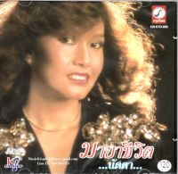 CD,นัดดา วิยกาญจน์ ชุด มายาชีวิต(Nadda Viyakarn)