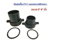 ข้อต่อสวมเครื่องสูบน้ำ ข้างตัวเมีย PVC เกลียวใน ขนาด 3 นิ้ว / 4 นิ้ว