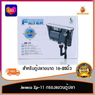 Jeneca XP-11 กรองแขวน ตู้ปลา ขนาดกลาง กรองอย่างดี สำหรับตู้ปลา 16-20นิ้ว