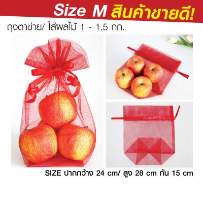 ถุงตาข่ายแดง ถุงแดง ถุงใส่ส้ม ถุงแดงตรุษจีน ขนาด M บรรจุ 4-8 ลูก แพ็คละ 10 ใบ
