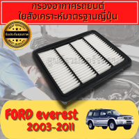 กรองอากาศ ฟอร์ด เอฟเวอร์เรส FORD EVEREST 2003-2011