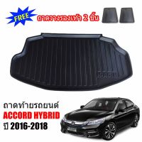 ถาดท้ายรถยนต์ HONDA ACCORD HYBRID 2016-2018 แถมถาดฟรี!! ตรงรุ่น ถาดวางท้ายรถ ถาดรองท้าย ถาดรองท้ายรถ ถาดรองพื้นท้ายรถ ถาดท้ายรถ ถาดรถยนต์ ถาดวาง