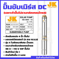 JK SOLAR ปั๊มซับเมิร์ส ปั๊มบาดาล DC มีเฉพาะปั๊ม ไม่มีกล่องควบคุม รุ่น 96V 750W ปั๊มน้ำโซล่าเซลล์