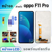 หน้าจอ LCD oppo F11 Pro จอพร้อมทัชกรีน 2019 จอ + ทัช สำหรับ ออปโป้ F11Pro/CPH1969 สีดำ Black แถมไขควง สามารถเลือกซื้อพร้อมกาว