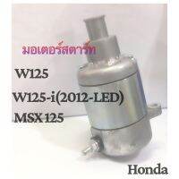 มอเตอร์สตาร์ท : สำหรับ W125,W125i,W125i (LED),MSX แพค HONDA คุณภาพดี ราคาถูก